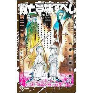 双亡亭壊すべし 23／藤田和日郎