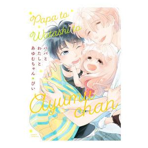 パパとわたしとあゆむちゃん／ぴい