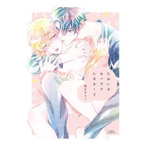 ためいきセックスレモネード／箱石タミィ