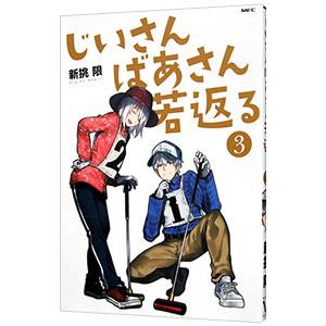 じいさんばあさん若返る 3／新挑限