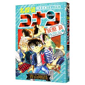 名探偵コナン 灰原哀セレクション 下／青山剛昌