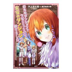 某大手ダンジョンをクビになったので、実家のダンジョンを継ぎました。 3／天上涼太郎