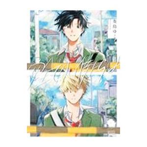 安全でない僕たちは／奏島ゆこ