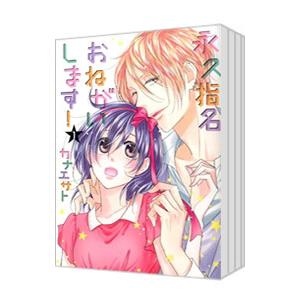 永久指名おねがいします！ （1〜6巻セット）／カナエサト