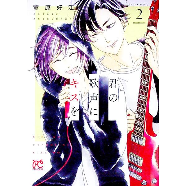 君の歌声にキスを 2／薫原好江