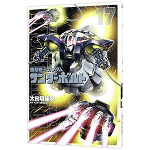 機動戦士ガンダム サンダーボルト 16／太田垣康男 : ネットオフ ヤフー