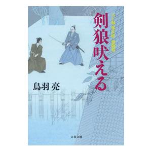 剣狼吠える／鳥羽亮