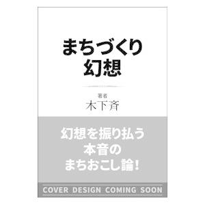 まちづくり幻想／木下斉
