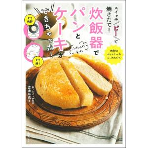 スイッチ「ピ！」で焼きたて！炊飯器でパンとケーキができちゃった！／吉永麻衣子