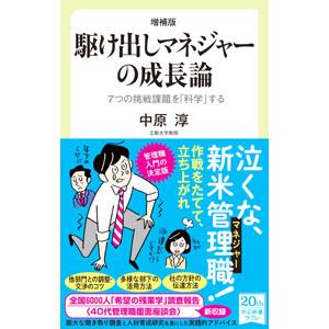 駆け出しマネジャーの成長論／中原淳