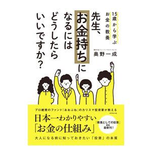 先生、お金持ちになるにはどうしたらいいですか？／奥野一成