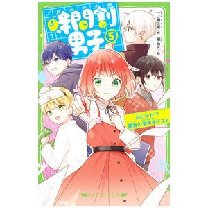 時間割男子 おわかれ！？勝負の学年末テスト ５／一ノ瀬三葉