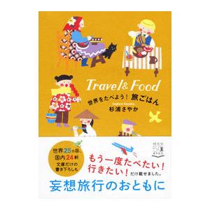 世界をたべよう！旅ごはん／杉浦さやか