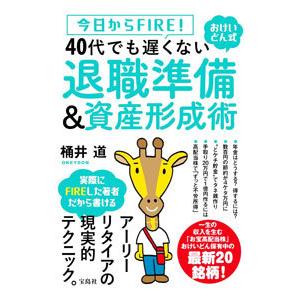 今日からＦＩＲＥ！おけいどん式４０代でも遅くない退職準備＆資産形成術／桶井道