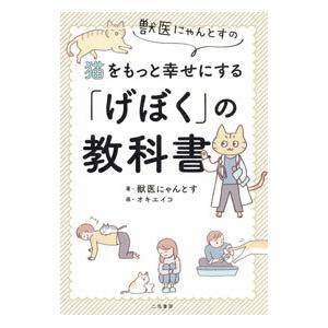 獣医にゃんとすの猫をもっと幸せにする「げぼく」の教科書／獣医にゃんとす