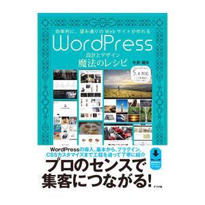 ＷｏｒｄＰｒｅｓｓ設計とデザイン魔法のレシピ／今井剛