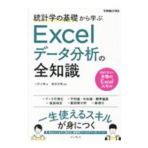 統計学の基礎から学ぶＥｘｃｅｌデータ分析の全知識／三好大悟
