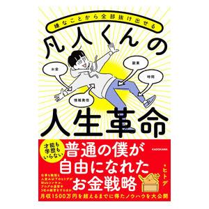嫌なことから全部抜け出せる凡人くんの人生革命／ヒトデ