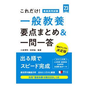 これだけ！教員採用試験一般教養要点まとめ＆一問一答 ’２３／小泉博明