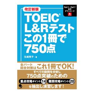 TOEIC L＆Rテストこの1冊で750点／生越秀子