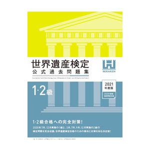 世界遺産検定公式過去問題集 ２０２１年度版１・２級／世界遺産アカデミー