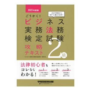 ごうかく！ビジネス実務法務検定試験２級攻略テキスト ２０２１年度版／ビジネス実務法務検定試験研究会