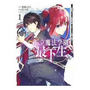 王立魔法学園の最下生−貧困街上がりの最強魔法師、貴族だらけの学園で無双する− 1／長月郁