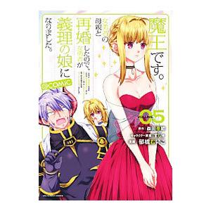 魔王です。女勇者の母親と再婚したので、女勇者が義理の娘になりました。＠ｃｏｍｉｃ 5／郁橋むいこ