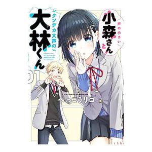 声の小さい小森さんとクソデカ大声の大林くん 1／べっこうリコ