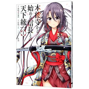本能寺から始める信長との天下統一 1／村橋リョウ