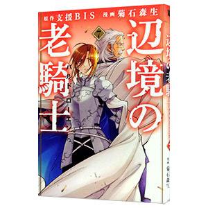 初回50 Offクーポン 辺境の老騎士 バルド ローエン 7 電子書籍版 漫画 菊石森生 原作 支援bis B Ebookjapan 通販 Yahoo ショッピング