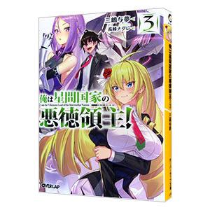 俺は星間国家の悪徳領主！ ３／三嶋与夢