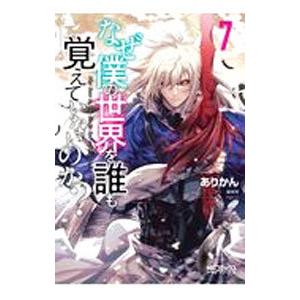 なぜ僕の世界を誰も覚えていないのか？ 7／ありかん