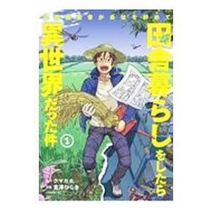 漫画編集者が会社を辞めて田舎暮らしをしたら異世界だった件 1／宮澤ひしを