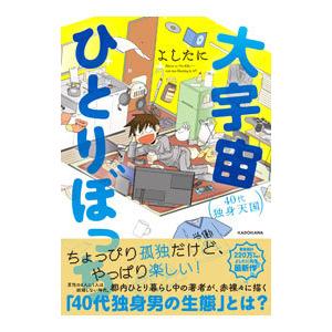 大宇宙ひとりぼっち ４０代独身天国／よしたに