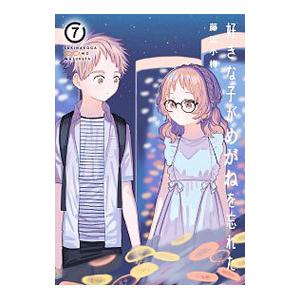 好きな子がめがねを忘れた 7／藤近小梅