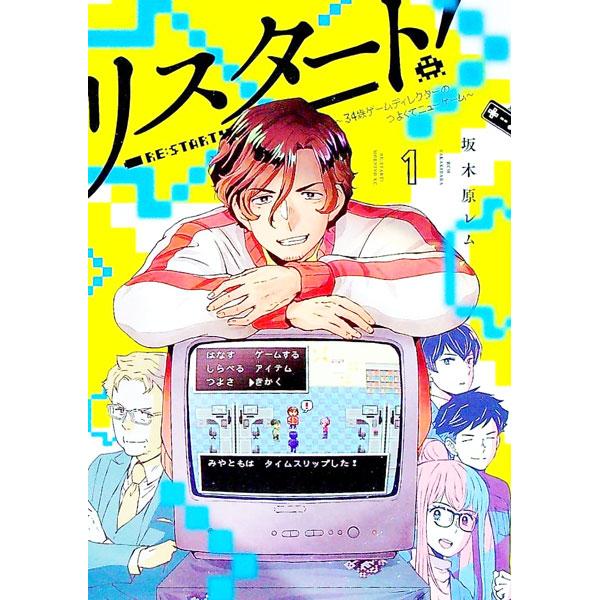 リスタート！３４歳ゲームディレクターのつよくてニューゲーム 1／坂木原レム