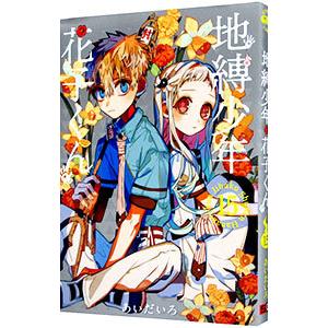 地縛少年花子くん 3/あいだいろ : bookfanプレミアム - 通販 - Yahoo