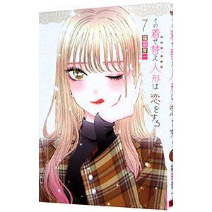 その着せ替え人形は恋をする 1／福田晋一 : ネットオフ まとめて