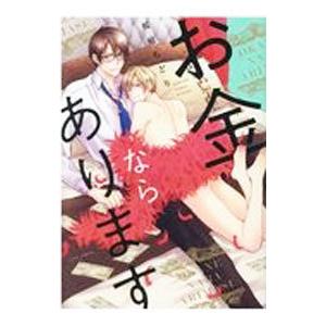 お金ならあります／桜庭ちどり