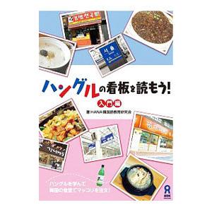 ハングルの看板を読もう！ 入門編／ＨＡＮＡ韓国語教育研究会