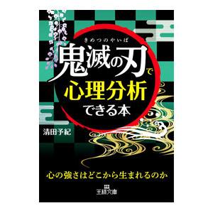 「鬼滅の刃」で心理分析できる本／清田予紀