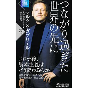 つながり過ぎた世界の先に／ＧａｂｒｉｅｌＭａｒｋｕｓ