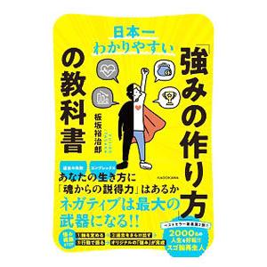 日本一わかりやすい「強みの作り方」の教科書／板坂裕治郎