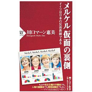 メルケル仮面の裏側／Ｋａｗａｇｕｃｈｉ ＭａｈｎＥｍｉ