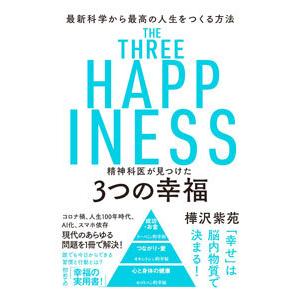 精神科医が見つけた３つの幸福／樺沢紫苑