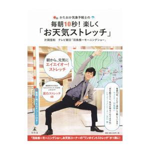 かたおか気象予報士の毎朝１０秒！楽しく「お天気ストレッチ」／片岡信和