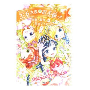 未来へ誓う花のフィナーレ 王女さまのお手紙つき１２／ＨａｒｒｉｓｏｎＰａｕｌａ