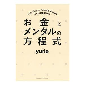 お金とメンタルの方程式／ｙｕｒｉｅ