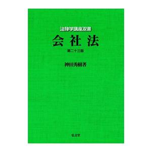 会社法 【第２３版】／神田秀樹